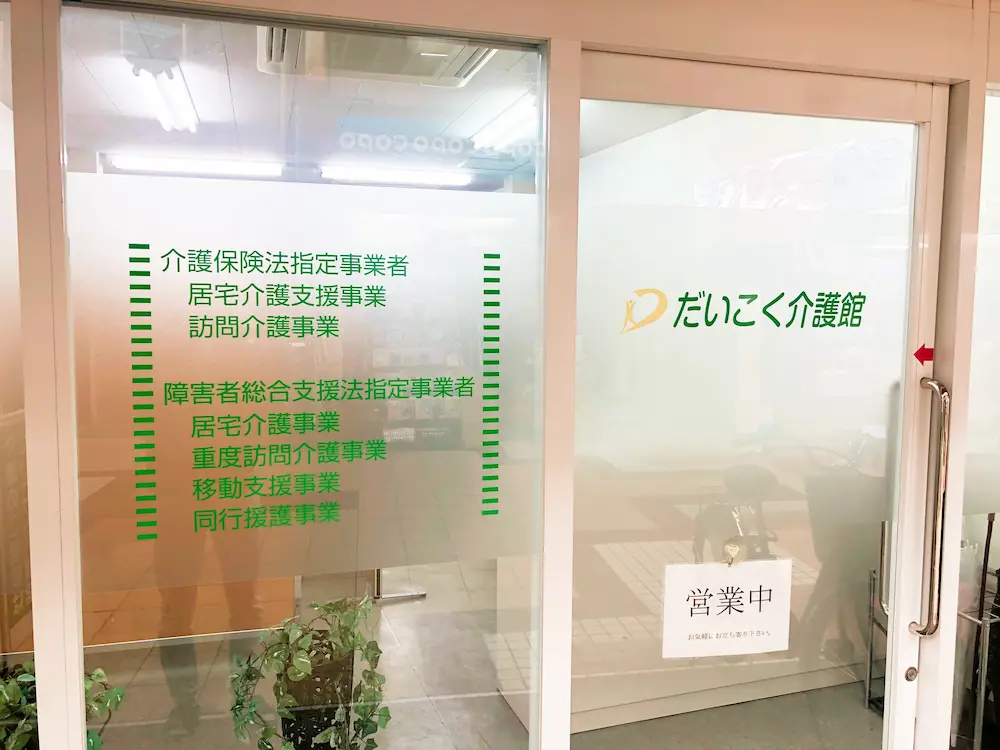 尼崎のだいこく介護館　入口写真